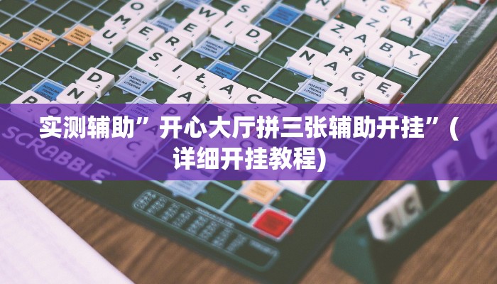辅助开挂工具“小闲山城棋牌是不是有挂”(详细开挂教程)