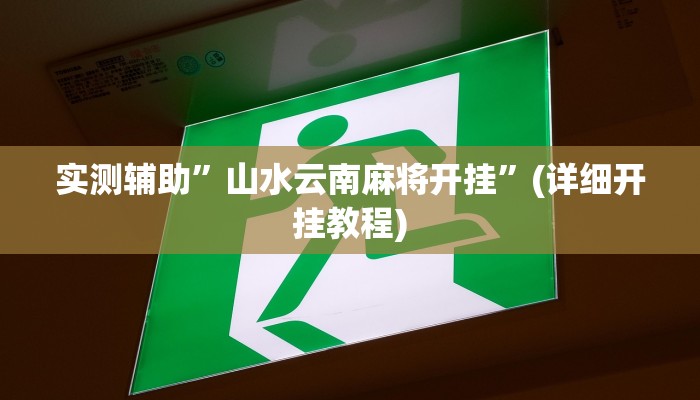 辅助开挂工具“风云联盟开挂辅助软件”(详细开挂教程)