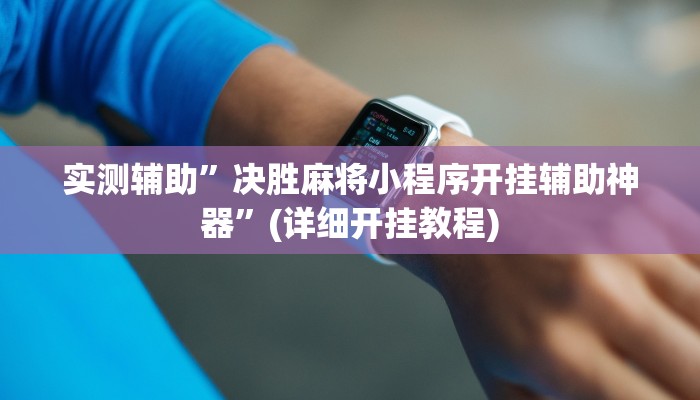 实测辅助”蓝鲸大厅拼三张开挂透视”(详细开挂教程)