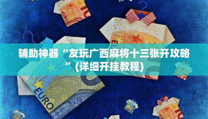 辅助开挂工具“微乐陕西三代挂开挂”其实确实有挂