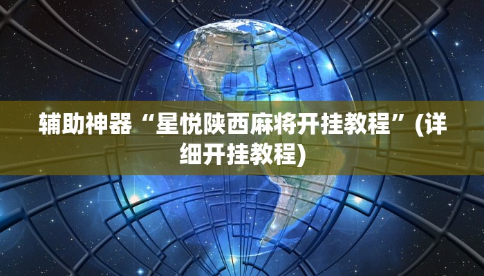 辅助神器“星悦陕西麻将开挂教程”(详细开挂教程)