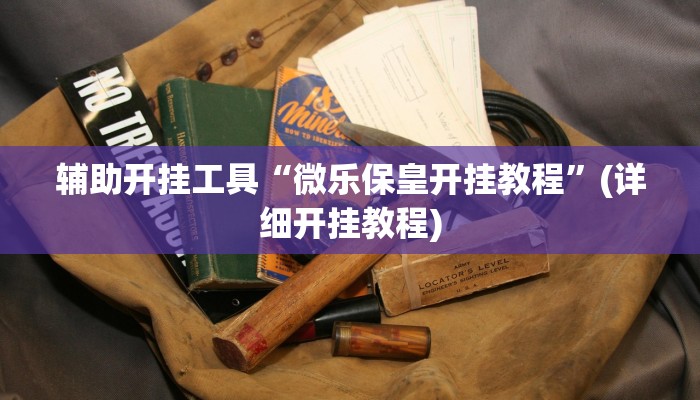 实测辅助”wepoker万能可以开挂吗”其实确实有挂