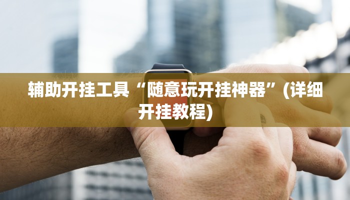 辅助神器“东阳四副牌必胜辅助挂”其实确实有挂