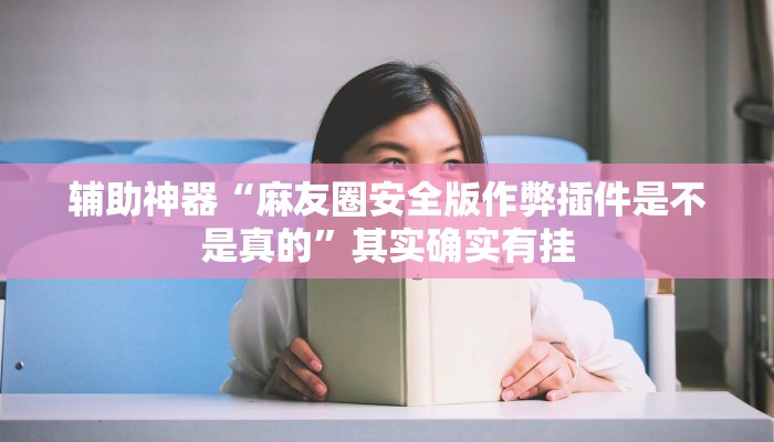 实测辅助”打两圈泰州麻将开挂神器”(详细开挂教程)