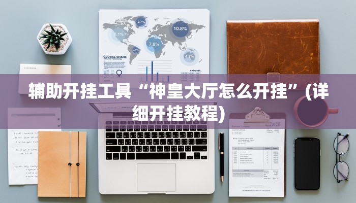 辅助神器“中至吉安麻将怎么开挂教程”其实确实有挂