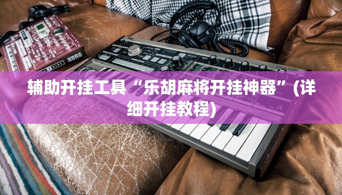 辅助开挂工具“乐乐四川麻将外卦神器下载安装”其实确实有挂