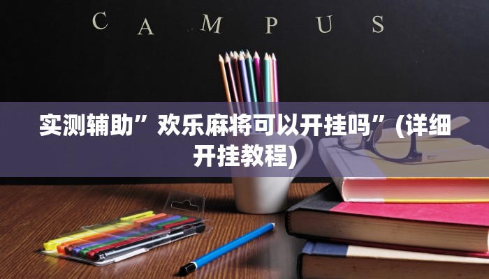 辅助神器“新世界拼三张辅助怎么开挂”(详细开挂教程)