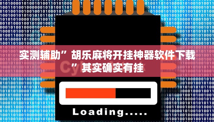 辅助神器“微乐山西麻将小程序开挂”其实确实有挂