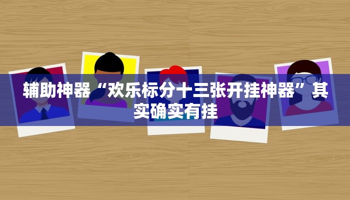实测辅助”红包控制尾数扫雷辅助”(详细开挂教程)