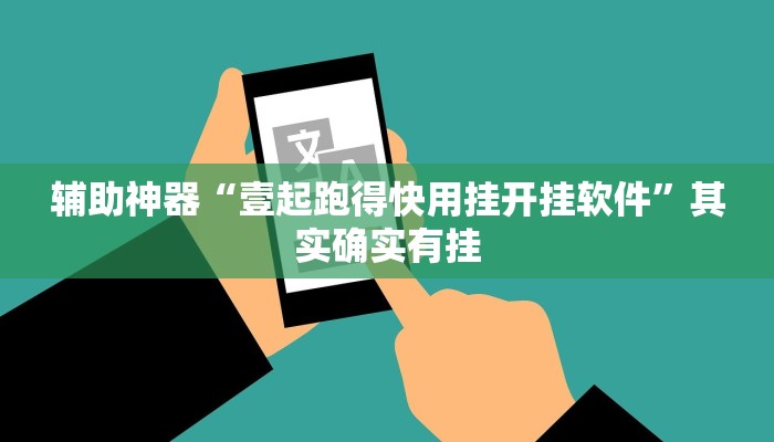 辅助神器“越乡游拼三张挂怎么安装”其实确实有挂