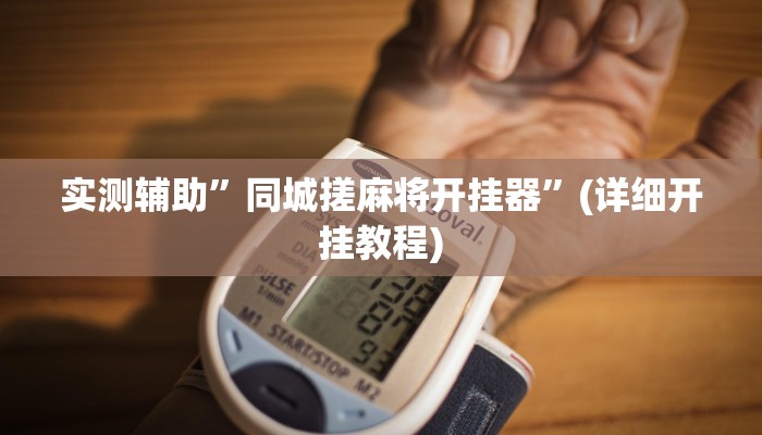 实测辅助”罗松十三张有软件吗透视辅助脚本”(详细开挂教程)