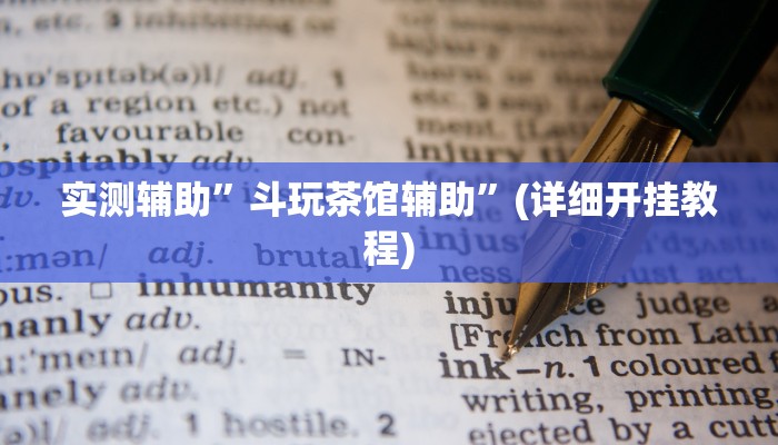 实测辅助”德州扑克开挂怎么买”其实确实有挂