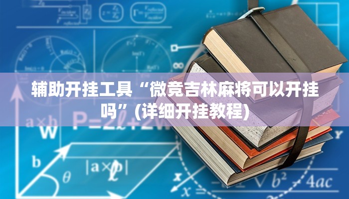 辅助神器“哥哥跑得快开挂神器”(详细开挂教程)