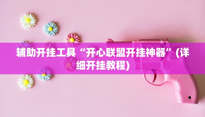 辅助开挂工具“开心联盟开挂神器”(详细开挂教程)