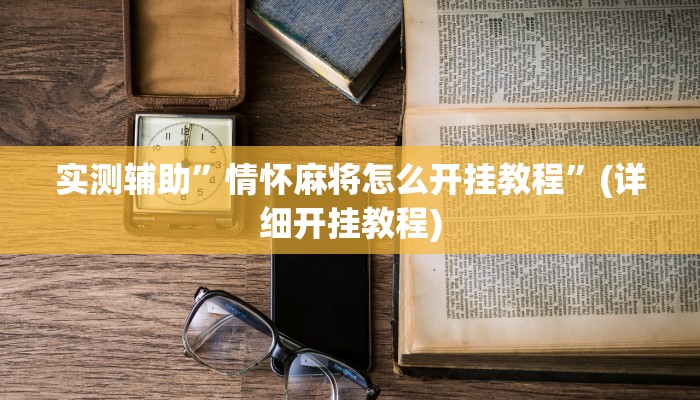 辅助开挂工具“碧海麻将是不是有挂的”其实确实有挂