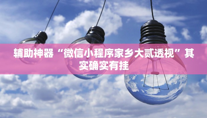 辅助神器“(wepoker)透视挂究竟是真的假的”(详细开挂教程)