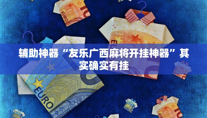 辅助神器“洋洋挖花开挂神器”其实确实有挂