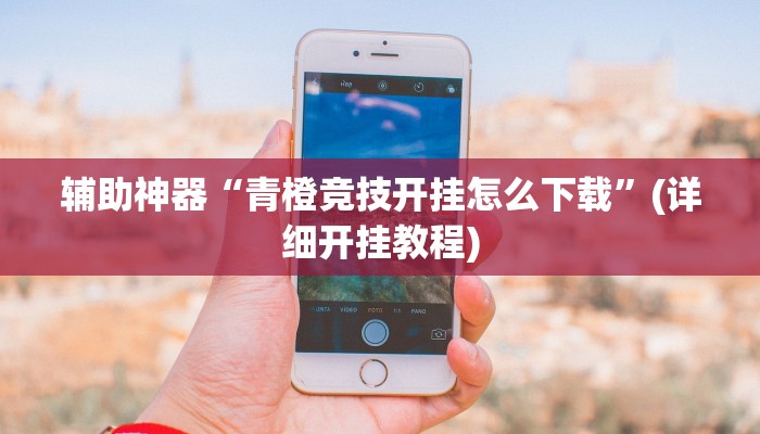 辅助神器“一道搓百搭能作弊吗”其实确实有挂