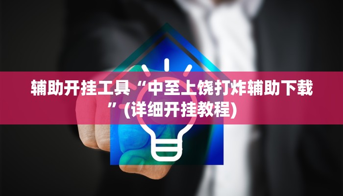 辅助开挂工具“边锋干瞪眼开挂辅助软件”其实确实有挂