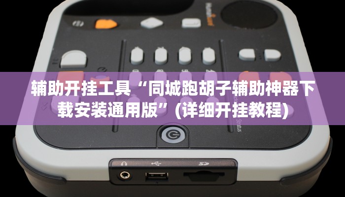 辅助开挂工具“达人十三水可以开挂吗”其实确实有挂