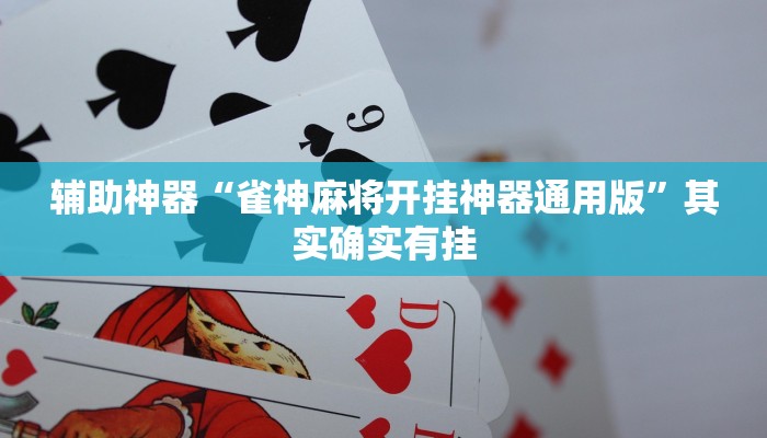辅助开挂工具“桂林字牌开挂神器下载”其实确实有挂