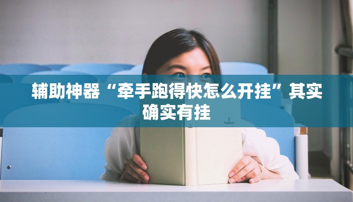 辅助神器“牵手跑得快怎么开挂”其实确实有挂