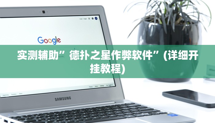 实测辅助”微乐跑得快可以开挂吗”(详细开挂教程)