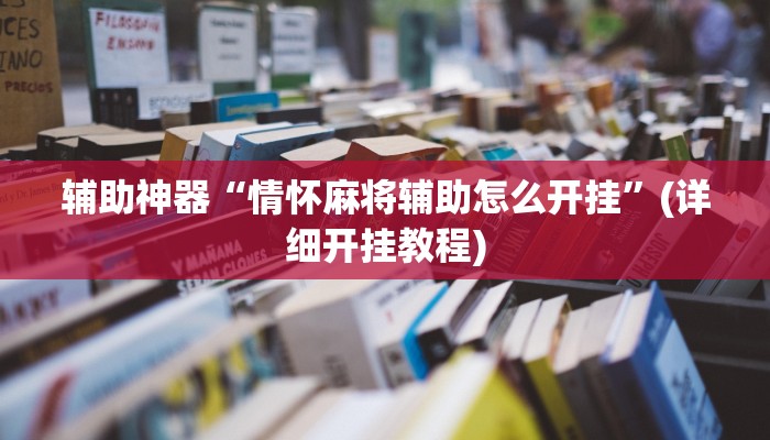 辅助神器“八闽十三张怎么开挂”(详细开挂教程)