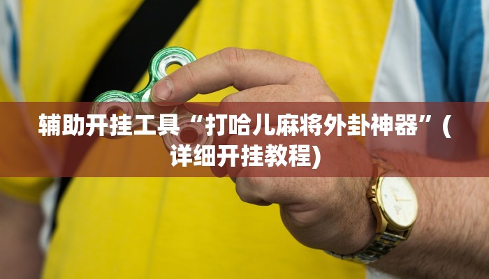 辅助神器“微乐麻将有挂么 神器”其实确实有挂