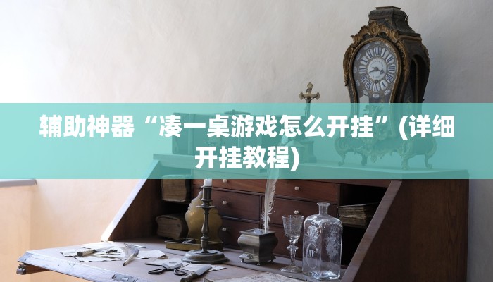 辅助神器“微乐吉林麻将开挂神器下载”其实确实有挂