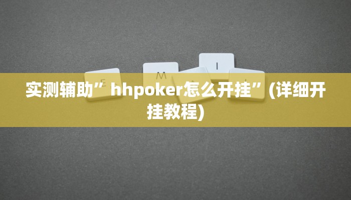 实测辅助”皮皮湖北麻将通用挂”(详细开挂教程)