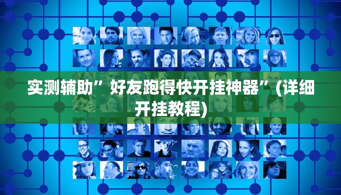 辅助神器“微乐北京麻将有什么规律”其实确实有挂