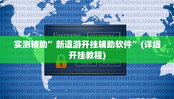 实测辅助”新道游开挂辅助软件”(详细开挂教程)