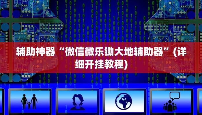 实测辅助”七彩佬腌菜开挂神器软件下载”其实确实有挂