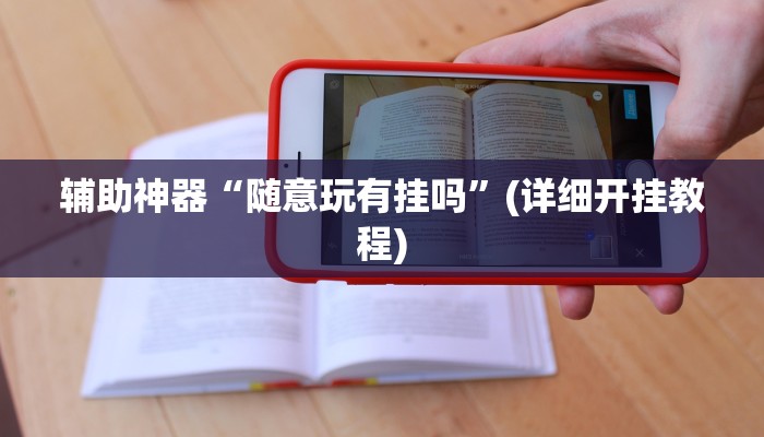 实测辅助”大海互娱拼十开挂控制好牌器”其实确实有挂