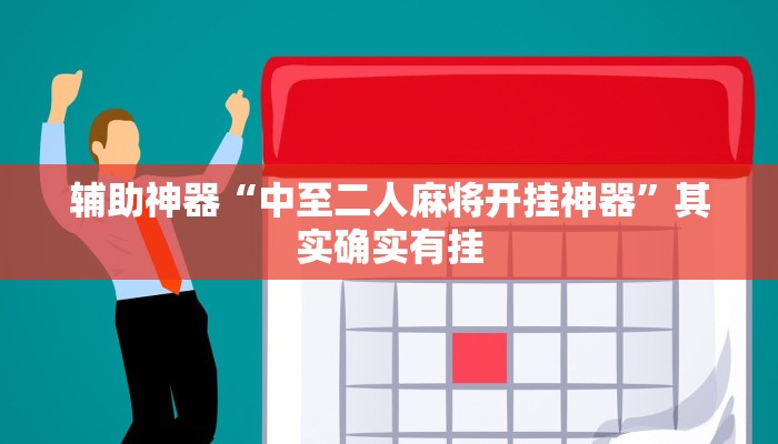 辅助神器“微信链接拼三张开挂教程”其实确实有挂