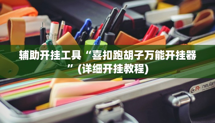 辅助神器“九九山城麻将开挂怎么买”(详细开挂教程)