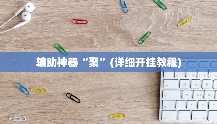辅助神器“打两圈泰州麻将开挂教程”其实确实有挂