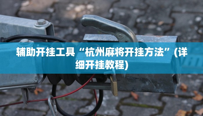 辅助开挂工具“同城跑胡子开挂免费软件”其实确实有挂