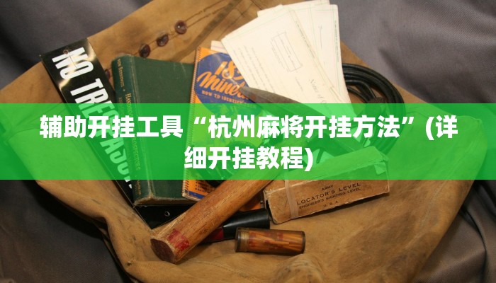 辅助神器“松鼠大厅拼十用挂开挂软件”(详细开挂教程)