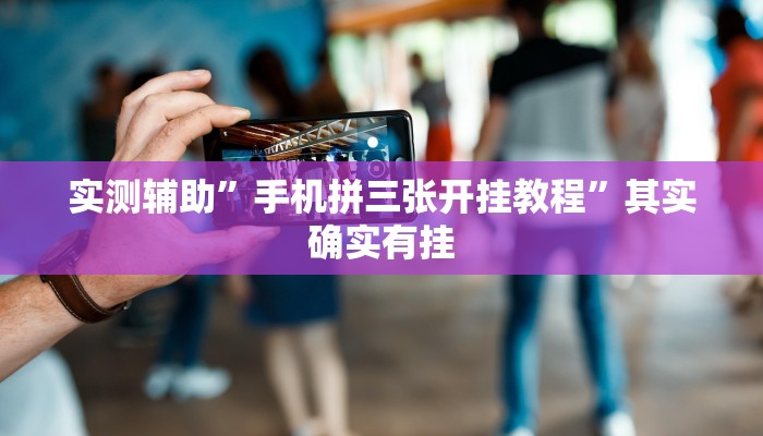 实测辅助”情怀棋牌辅助开挂”其实确实有挂