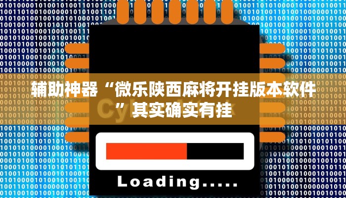 辅助神器“微乐宁夏麻将开挂教程”(详细开挂教程)