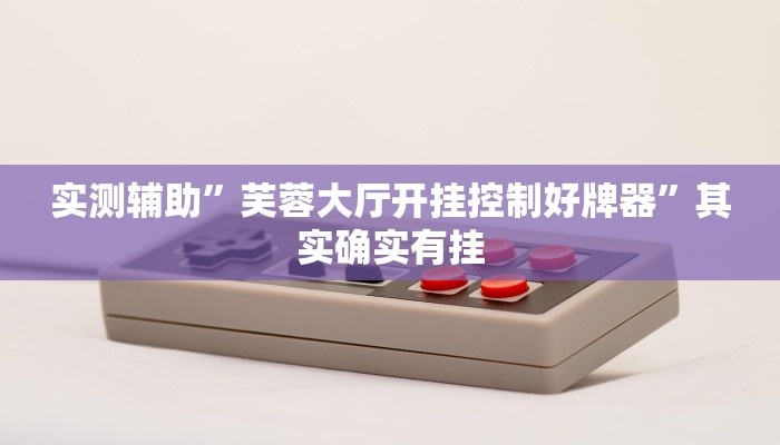 辅助神器“52营口麻将开挂教程”其实确实有挂