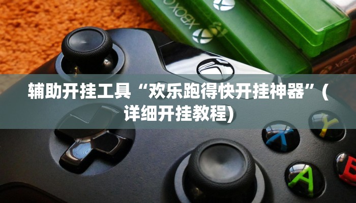 辅助开挂工具“欢乐跑得快开挂神器”(详细开挂教程)