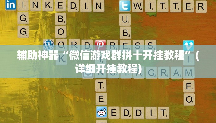 实测辅助”高速互娱拼三张怎么开挂”其实确实有挂