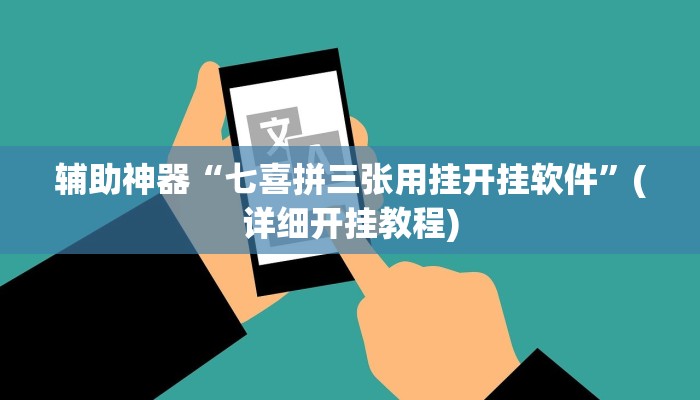 实测辅助”一生棋牌挂怎么安装”(详细开挂教程)