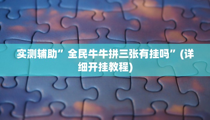 辅助开挂工具“阳光岛牌乐汇真的确实有挂”(详细开挂教程)