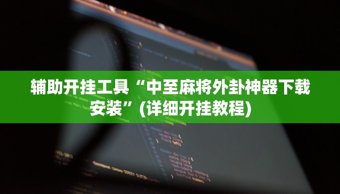 辅助开挂工具“福麻圈外卦神器”其实确实有挂