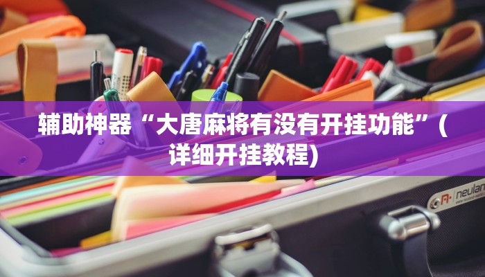 辅助神器“同城乐吧510K一直输什么情况”其实确实有挂