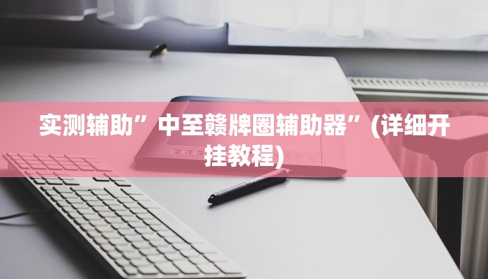实测辅助”盛世棋牌有挂吗”(详细开挂教程)